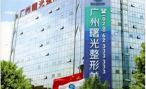广州整形医院最差的医院（广州曙光整形医院是公立医院吗）