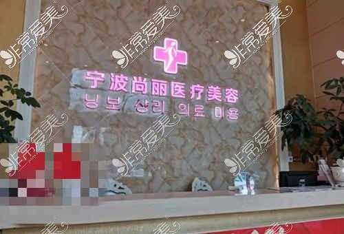 宁波尚丽整形医院地址的简单介绍
