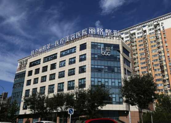 北京美容整形医院哪家最好（北京最著名的整形美容医院是哪个）