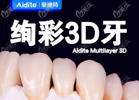 3D数码瓷牙价格（3d瓷牙价格是多少）