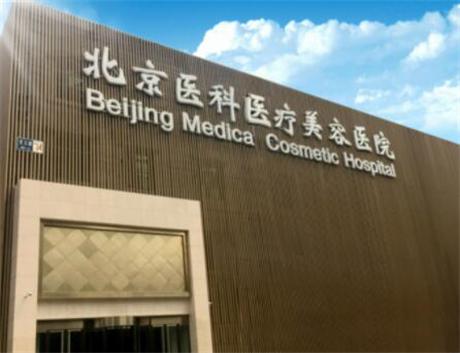 北京那个整形医院权威（北京哪家整形医院最好）