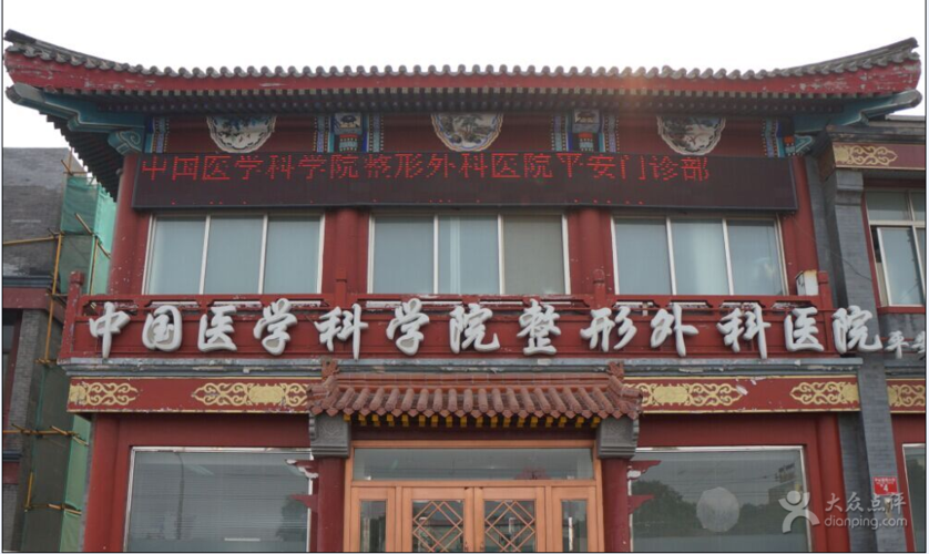 上海八大处整形医院进修（八大处医学科学院整形外科医院）