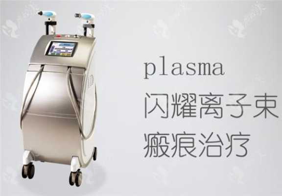 plasama激光（plasma激光疼吗）