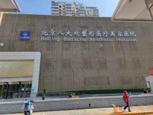 北京有哪些医美整形医院（北京医疗美容整形医院排名）