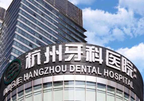 杭州整形医院牙科（杭州整形牙齿的最好的医院）